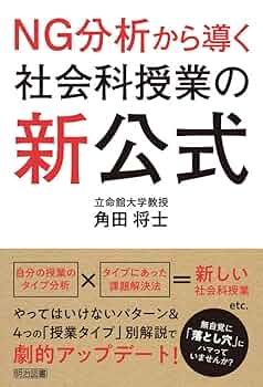 【中古】 新社会科授業づくりの指導事例 ２/明治図書出版/中野重人 NG分析から導く 社会科授業の新公式 | 角田 将士 |本 | 通販
